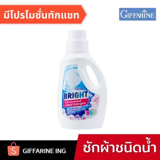 กิฟฟารีน น้ำยาซักผ้า สูตรเข้มข้น ปริมาณ 1000 ml ผงซักฟอก I GIFFARINE ไบรท์ ผลิตภัณฑ์ซักผ้าชนิดน้ำ สูตรเข้มข้น