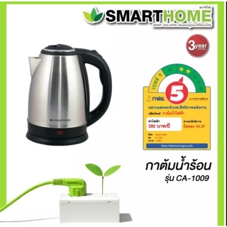 กาต้มน้ำSMARTHOMEขนาด1.8ลิตรตัดไฟอัตโนมัติ