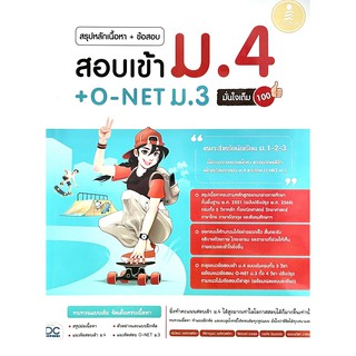 สรุปหลักเนื้อหา+ข้อสอบ สอบเข้า ม.4 + O-NET ม.3 มั่นใจเต็ม 100(9786164872172)