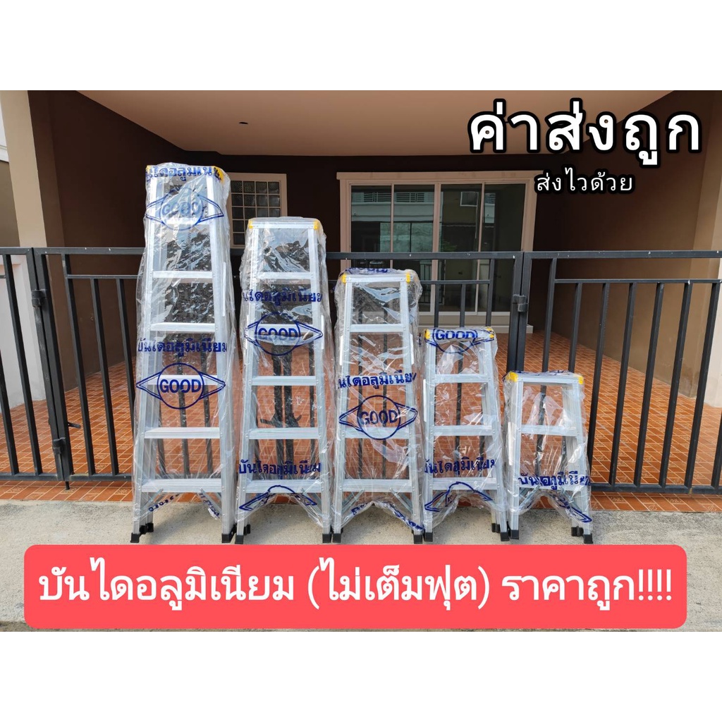 บันไดอลูมิเนียม 3-8 ขั้น แบบไม่เต็มฟุต ราคาถูกมาก เก็บขอบเรียบร้อย