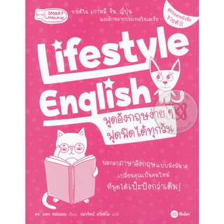 Lifestyle English พูดอังกฤษง่ายๆ ฟุดฟิดได้ทุกวัน