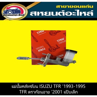 TRW แม่ปั๊มคลัทช์บน isuzu TFR 1993-1995,TFR DRAGON EYE แป๊บเล็ก PNB748P