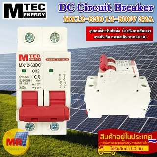 ดีซีเบรกเกอร์ DC breaker 12-550V 32A แบรนด์ MTEC สำหรับระบบไฟ DC และ ระบบโซล่าเซลล์