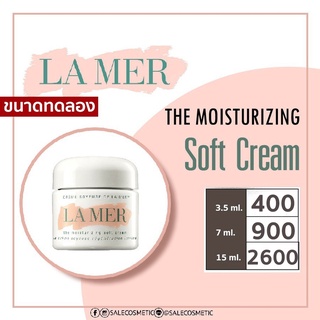 LA MER SOFT CREAM  3.5 ml. / 7 ml. / 15 ml. LAMER ขนาดทดลอง