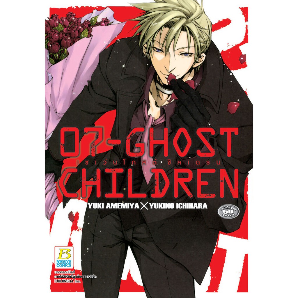 บงกช Bongkoch หนังสือการ์ตูนเรื่อง 07-GHOST CHILDREN เซเว่นโกสต์ ชิลเดรน (เล่มเด