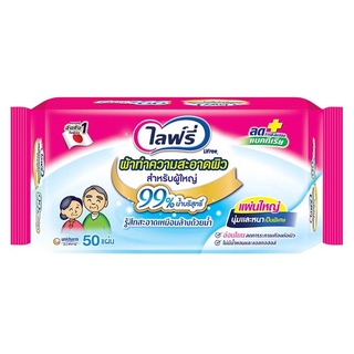 Lifree Adult Wipes ไลฟ์รี่ ผ้าทำความสะอาดผิวสำหรับผู้ใหญ่ 50 แผ่น