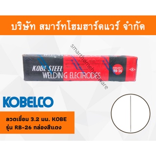 ลวดเชื่อมโกเบ 3.2 มม. มิล KOBE รุ่น RB-26 กล่องสีแดง กล่องแดง kobelco ลวดเชื่อม