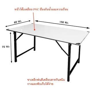 โต๊ะพับ สีขาว ขนาดใหญ่ ก.60xย.150xส.75 cm. (5ฟุต)