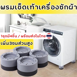 ขารองถังซักผ้า4ชิ้นที่รองเครื่องซักผ้าความสูงเพิ่มขึ้น3/5.5/8ซม.ยางรองเครื่องซักผ้ากันลื่นกันกระแทกรับน้ำหนักได้ถึง100KG