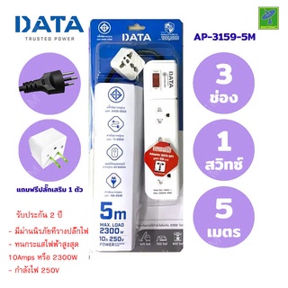 DATA ปลั๊กไฟ ปลั๊กพ่วง ปลั๊กราง  ปลั๊กต่อสาย มี 3 ช่อง 1 ปุ่ม  5 เมตร รุ่น AP3159-5M ปลั๊กไฟมาตราฐาน มอก