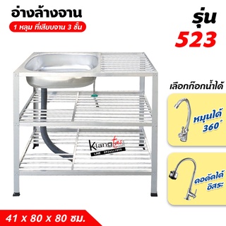 อ่างล้างจาน ซิ้งล้างจาน 1 หลุม 3 ชั้น ด้านข้างแผงซีก ที่เสียบจาน 2 ชั้น 41 x 80 x 75 ซม. ทนแดด ทนฝน ไม่ผุ (523)