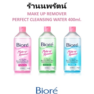 🌟 ล้างเครื่องสำอาง คลีนซิ่ง สูตรน้ำแร่ธรรมชาติ บีโอเร BIORE MAKE UP REMOVER PERFECT CLEANSING WATER 400ml.