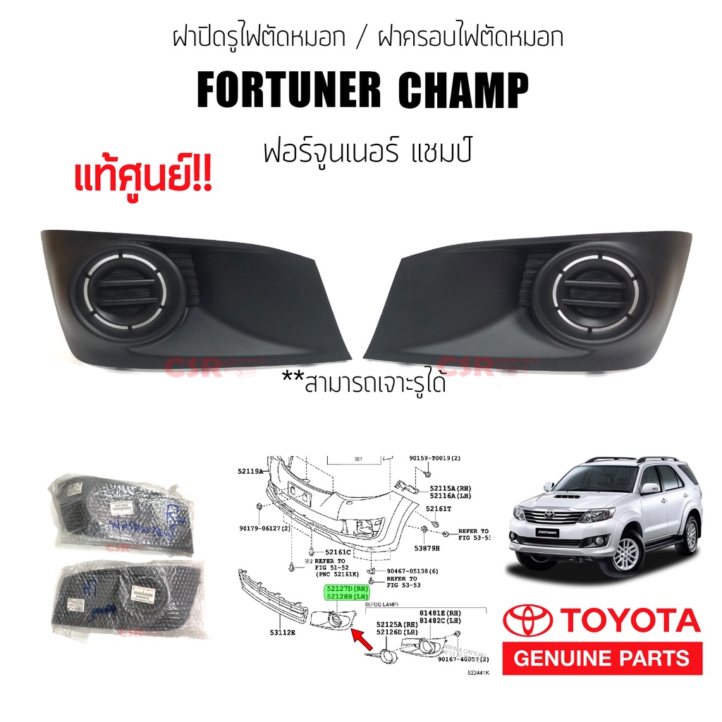 แท้ศูนย์ ฝาครอบไฟตัดหมอก ฝาปิดช่องไฟตัดหมอก Toyota Fortuner Champ (ฟอร์จูนเนอร์ แชมป์) ปี2012-2015