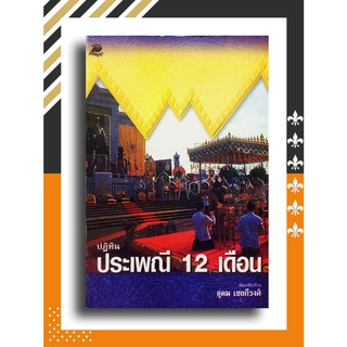 ปฏิทินประเพณี 12 เดือน