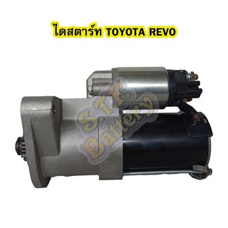 ไดสตาร์ท(STARTER)ใหม่ รถยนต์โตโยต้า รีโว้/รีโว่(TOYOTA REVO) 12V