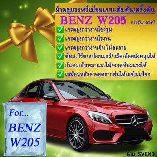 ผ้าคลุมรถbenz w205ตรงรุ่นมีทุกโฉมปีชนิดดีพรีเมี่ยมทนทานที่สุดในเวป