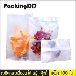 (แพ็ค 100 ใบ) ถุงซีลกลางเนื้อขุ่น ใส่ สบู่, คุ๊กกี้ #P306 ขอบหยัก #PackingDD ถุงขนม ถุงพลาสติกขุ่น ถุงขนมชิ้น ถุงคุกกี้