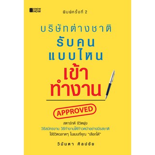 หนังสือ บริษัทต่างชาติรับคนแบบไหนเข้าทำงาน พิมพ์ครั้งที่ 2