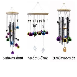 กระดิ่งลม กรดิ่งมงคล เสริมดวง Wind Chime แก้เคล็ดปรับฮวงจุ้ย เสียงดี เรียกสิ่งดีเข้าบ้าน กระดิ่ง  ระฆังลม โมบาย