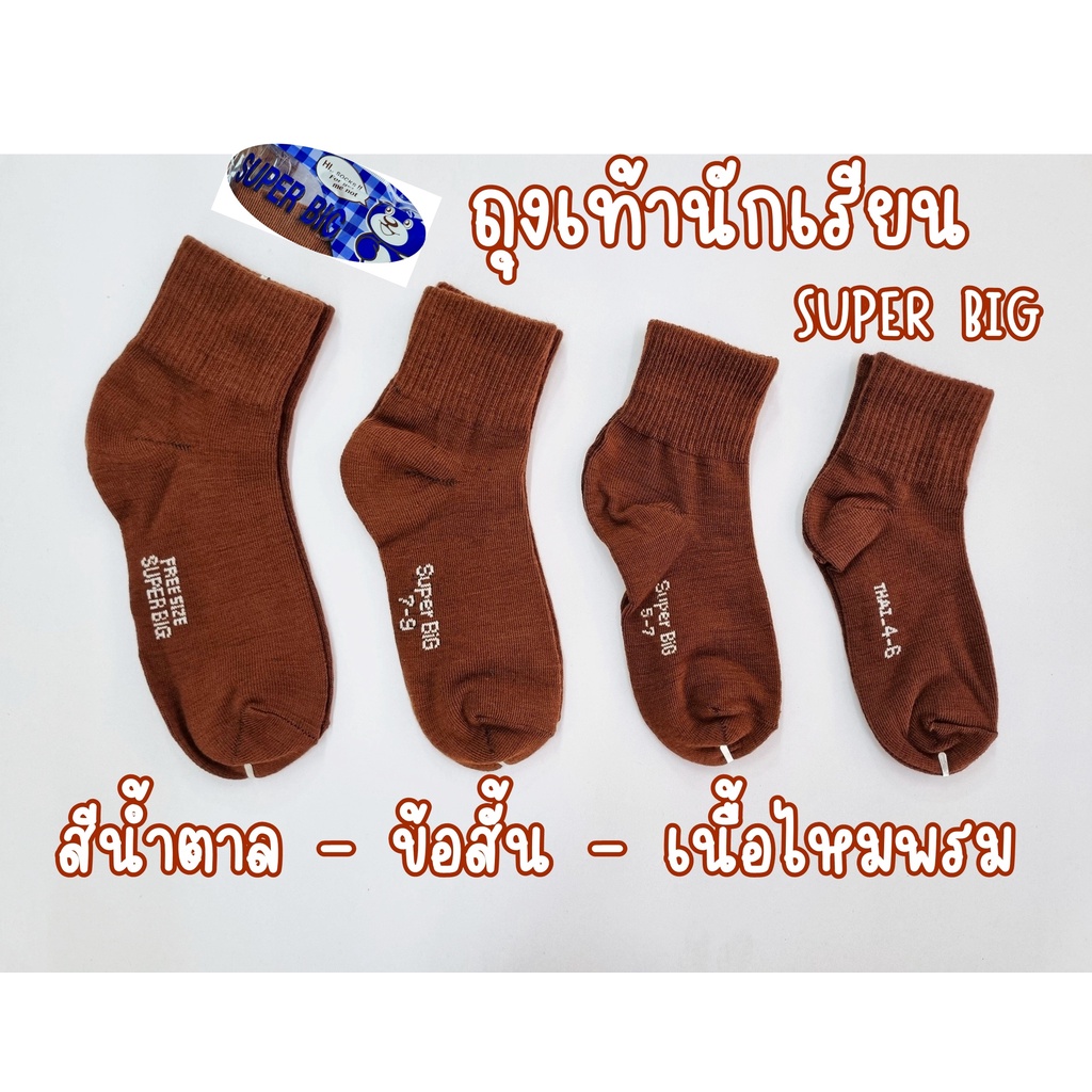 ถุงเท้านักเรียนชาย สีน้ำตาล ข้อสั้นไหมพรม