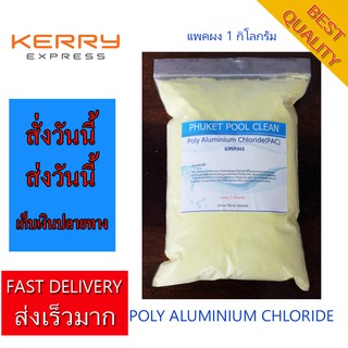 แพคผง(สีเหลืองนวลเกรดทำน้ำดื่ม) สารเร่งตกตะกอนแบบผง Poly Aluminium Chloride(PAC) 1 Kg.For Swimming Pool and Water System