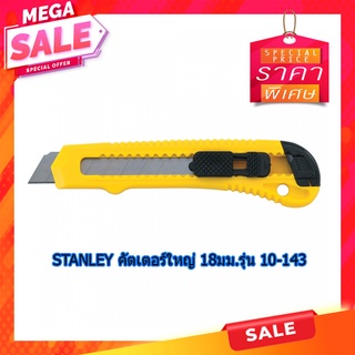 (พร้อมส่ง จากไทย) STANLEY คัตเตอร์ใหญ่ 18มม.รุ่น 10-143 อุปกรณ์ช่าง อุปกรณ์ประดิษฐ์ เครื่องมือช่าง เครื่องมือการทำงานช่า