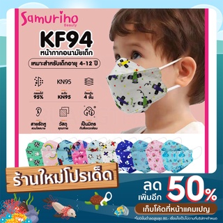 SAพร้อมส่ง แมสเด็ก แมสสี KF94 1ห่อ10ชิ้น แมสเกาหลี kf94 หน้ากากอนามัยเด็ก แมสปิดปากเด็ก  แมสลายการ์ตูน หนา4ชั้น แมส