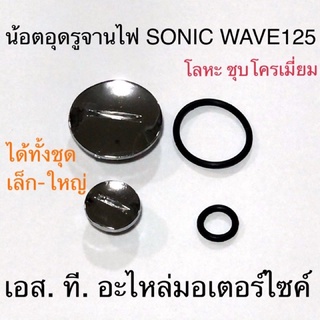 น็อตอุดรูจานไฟ + ยาง / น็อตปิดจานไฟ ชุบโครเมี่ยม SONIC WAVE100 WAVE110-I WAVE125 WAVE125-I MSX DREAM SUPERCUB