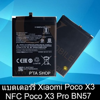 แบตเตอรี่ Xiaomi Poco X3 NFC Poco X3 Pro (BM57)