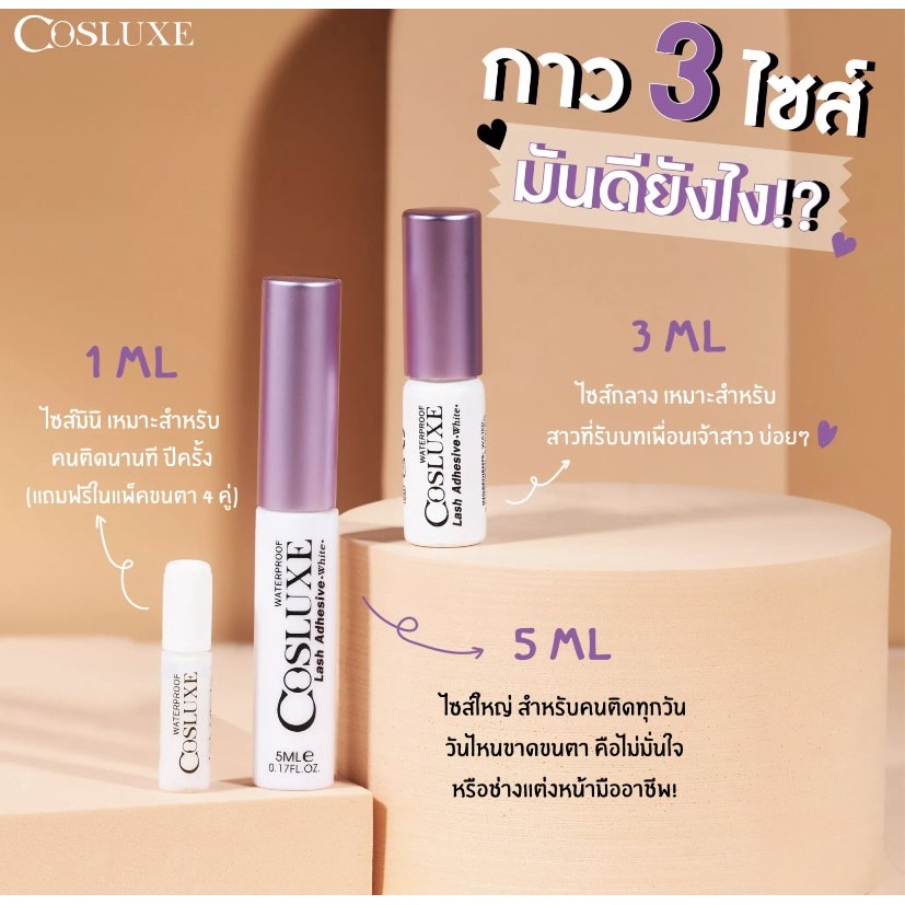 กาวติดขนตาปลอม คอสลุกส์ COSLUXE LASH ADHESIVE WHITE WATERPROOF ติดขนตาแน่นหนึบตลอดวัน กันน้ำ กันเหงื่อ แห้งเซ็ทตัวไว
