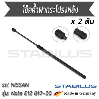 STABILUS โช๊คฝาท้าย โช๊คค้ำฝากระโปรงหลัง 1คู่ = 2 ต้น NISSAN Note E12 ปี 2017-2020 นิสสัน โน๊ต