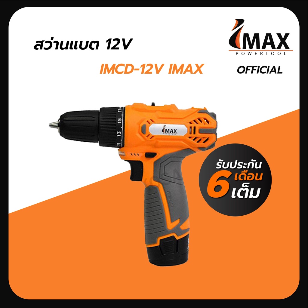 สว่านแบต ไขควงกระแทก 12V IMCD-12V IMAX