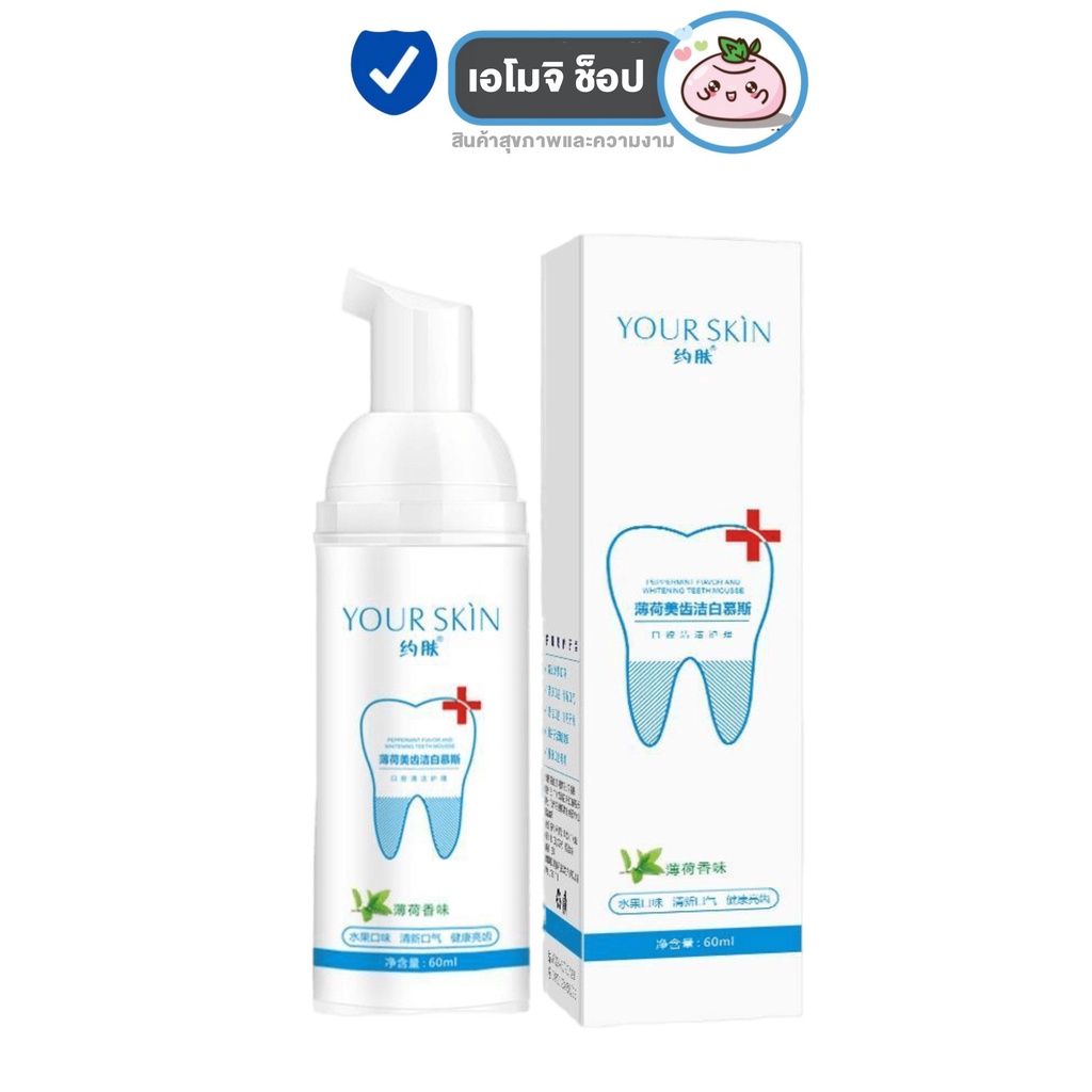 มูสฟันขาว Your skin Teeth Whitening Mousse Foam [60 ml.] [1 ขวด] ขจัดคราบ กลิ่นหอมสดชื่น มูสแปรงฟัน