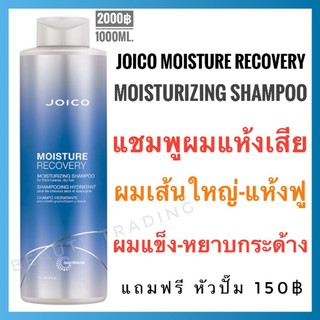 🔥แท้💯%+ใหม่🔥Joico Moisture Recovery  Moisturizing Shampoo For Dry Hair 1000ml. จอยโก้ มอยส์เจอร์ รีคัพเวอร์รี่ แชมพู