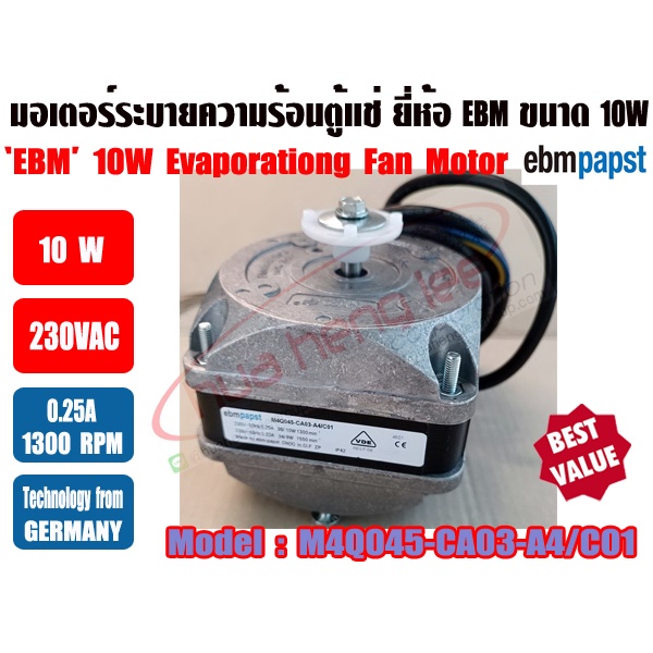มอเตอร์พัดลมระบายความร้อน ตู้แช่ ขนาด 10วัตต์ และ 16วัตต์ ยี่ห้อ EBM