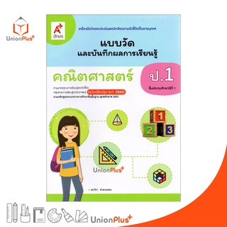 แบบวัด และ บันทึกผลการเรียนรู้ คณิตศาสตร์ ป.1 อจท. A+ (ฉบับปรับปรุง 2560)