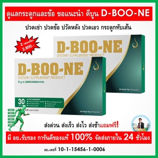 ของแท้ มีบาร์โค๊ด ดีบูน D-BOONE ดูแลกระดูกและข้อ ปวดหลัง ปวดเอว ปวดร้าวลงขา กระดูกทับเส้น ปวด บวม อักเสบตามข้อ แดง