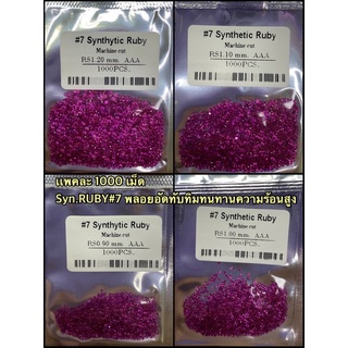 เเพคละ 1000 เม็ด Synthetic RUBY#7 พลอยอัดทับทิมเบอร์7