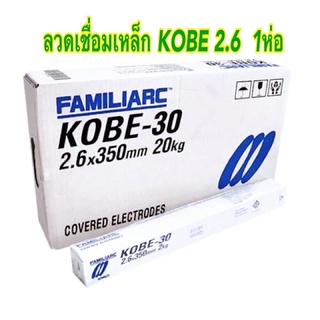 KOBE ลวดเชื่อมไฟฟ้า ลวดเชื่อมเหล็ก ลวเดเชื่อม ขนาด 2.6 มม 1ห่อ KOBE - 30 บรรจุ 2Kg