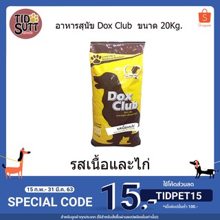 ✨ใหม่✨🐶อาหารสุนัข Dox Club เม็ดเล็ก ขนาด 20Kg.