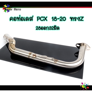 คอท่อเลส ทรงZ PCX2018-2020 เลสแท้304 คอไล่ ขนาด28ออก32