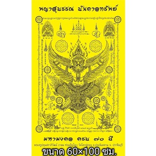ผ้ายันต์พญาสุบรรณบันดาลทรัพย์  ลพ.กลม ชวนปัญโญ วัดโคกอู่ทอง จ.ปราจีนบุรี