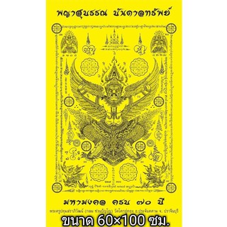 ผ้ายันต์พญาสุบรรณบันดาลทรัพย์  ลพ.กลม ชวนปัญโญ วัดโคกอู่ทอง จ.ปราจีนบุรี