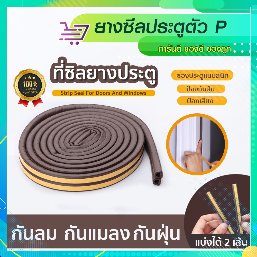ซีลยางติดขอบประตู หน้าต่าง 1ม้วน ยาว5เมตร ป้องกันแมลง ป้องกันเสียงรบกวน SP102