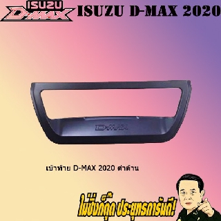 เบ้าท้าย อีซูซุ ดี-แม็ก 2020 ISUZU D-max 2020 ดำด้าน