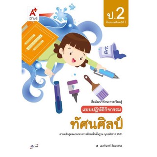 แบบปฏิบัติกิจกรรม ทัศนศิลป์ ป.2 #อจท.