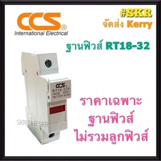 CCS ฐานฟิวส์ AC 500V RT18-32 พร้อมลูกฟิวส์ 2A - 32A ขนาด 10x38 mm. Fuse Holder ฟิวส์กระบอก ฟิวส์ ตลับฟิวส์ ลูกฟิวส์