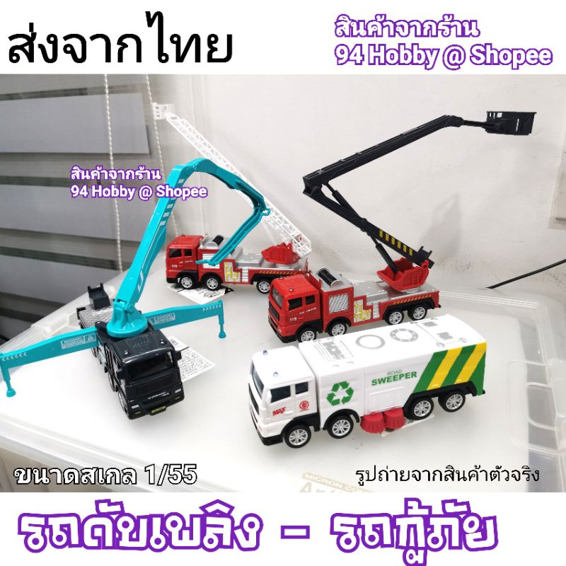 [17cm] รถดับเพลิง รถกู้ภัย รถเทศบาล รถขนส่ง รถน้ำ สเกล 1:55 ของเล่น