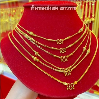 สร้อยคอทอง2สลึงYonghenggold ลายตัน ทองคำแท้96.5% ทักแชทเลือกลายได้ค่ะ