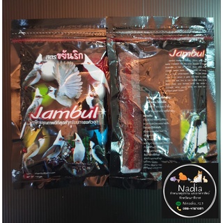 อาหารนกกรงหัวจุก จัมบูล Jambul สูตรขยันริก 110กรัม